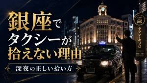 銀座 タクシーの拾い方｜深夜に拾えない理由と対策