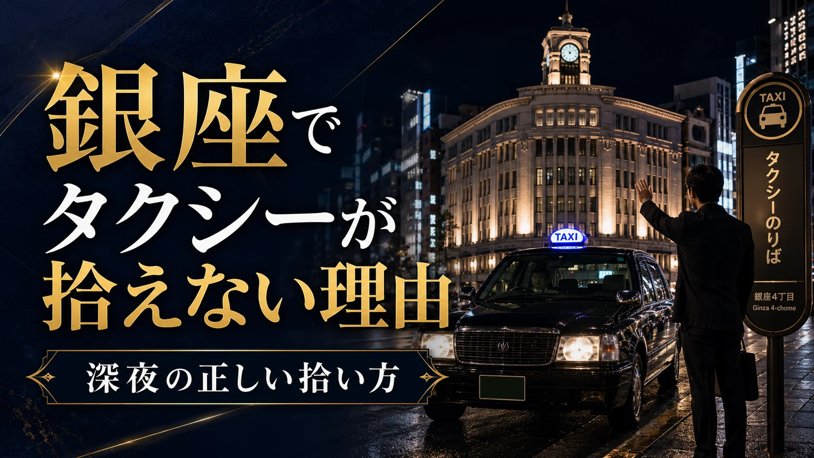 銀座 タクシーの拾い方｜深夜に拾えない理由と対策