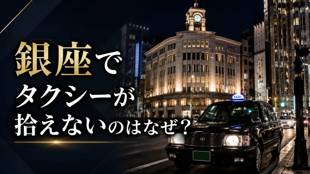 銀座でタクシーが拾えないのはなぜ？