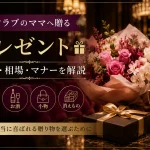 銀座クラブのママへ贈るプレゼント｜定番・相場・マナーを解説