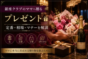 銀座クラブのママへ贈るプレゼント｜定番・相場・マナーを解説
