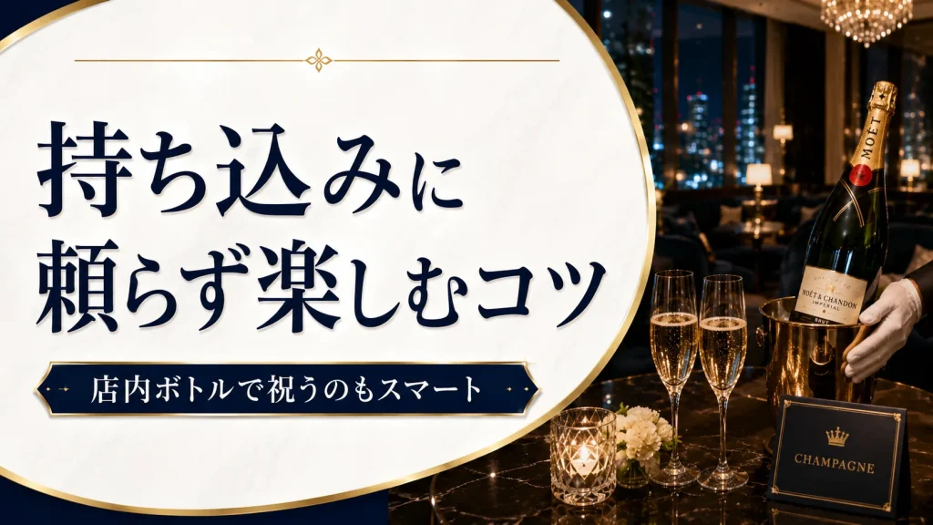 銀座ラウンジで持ち込みに頼らず楽しむコツ