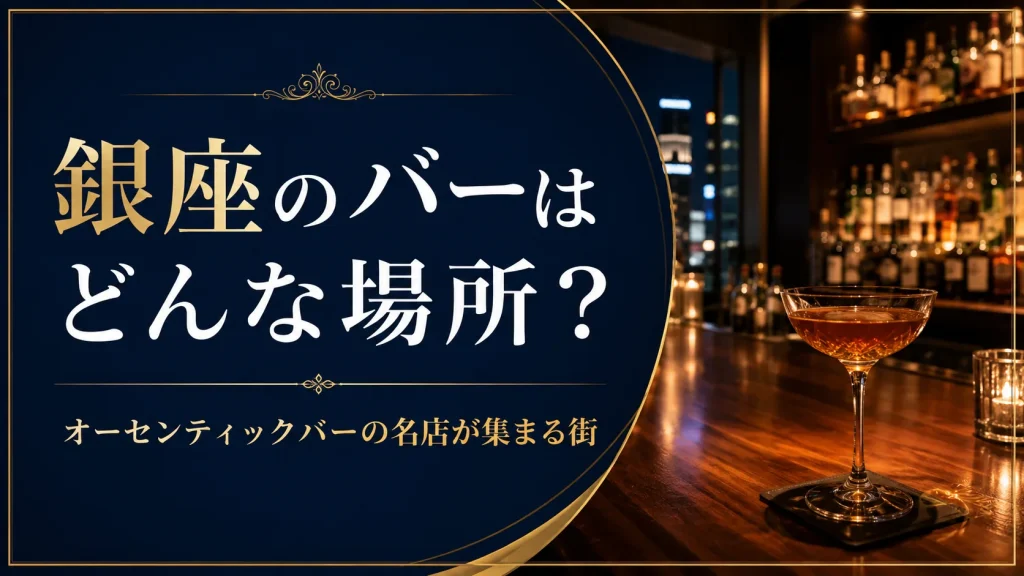 銀座のバーはどんな場所？