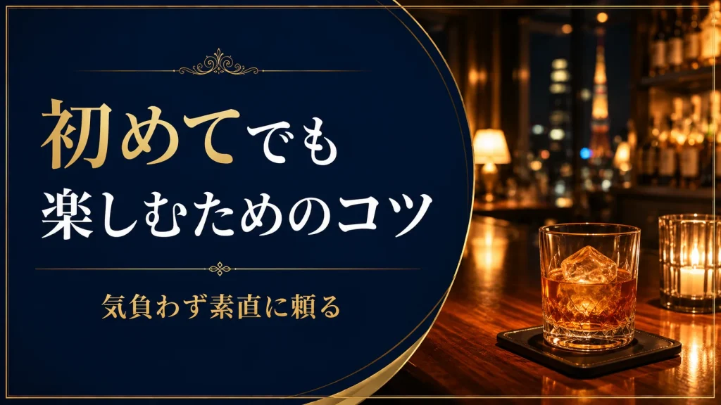 銀座バーを初めてでも楽しむためのコツ