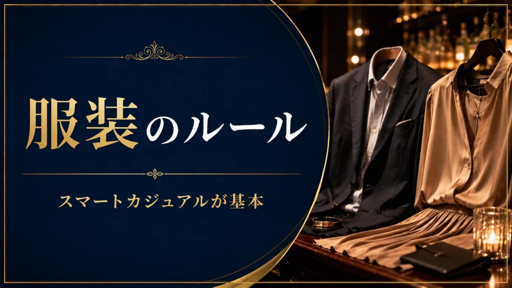 銀座バーの服装のルール