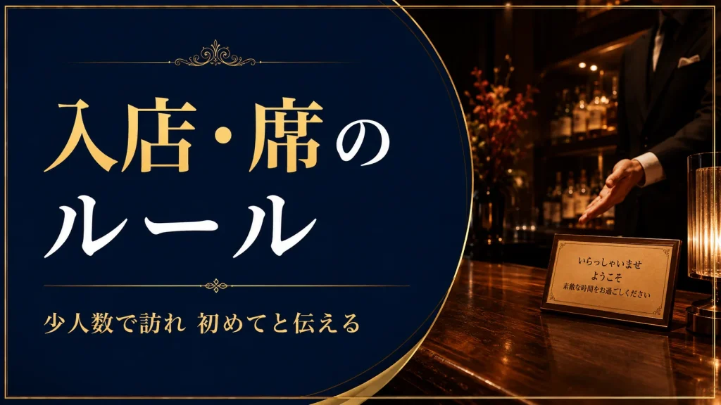 銀座バーの入店・席のルール