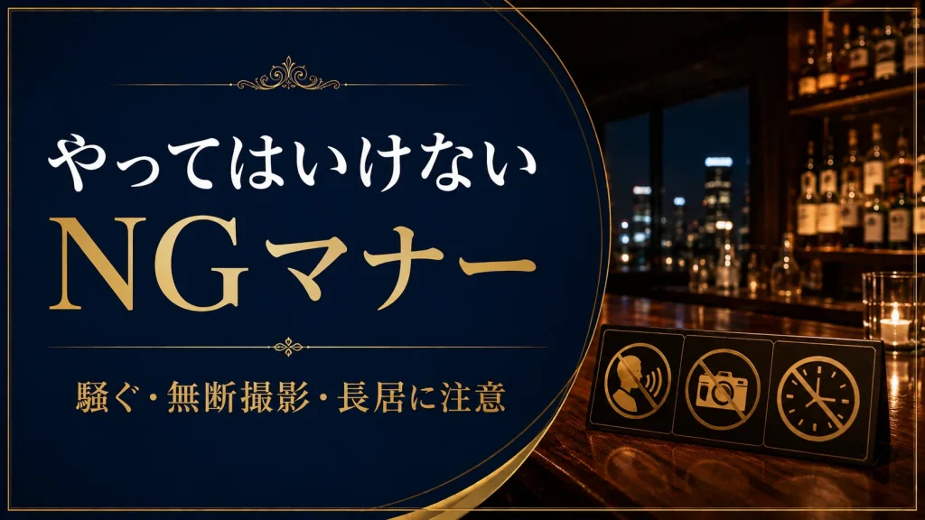 銀座バーでやってはいけないNGマナー