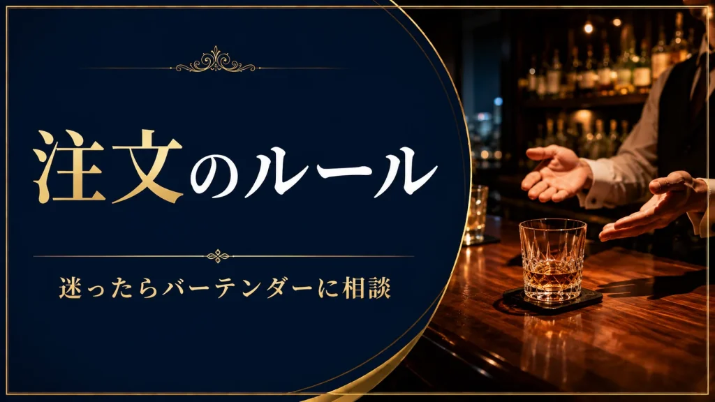 銀座バーの注文のルール