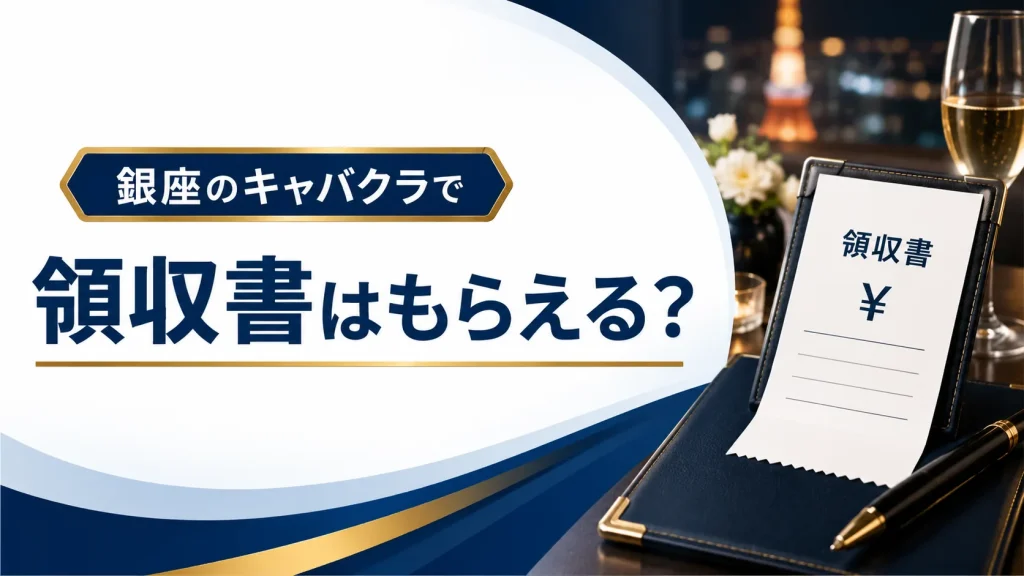 銀座のキャバクラで領収書はもらえる?