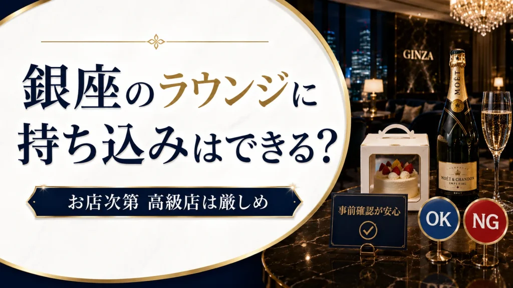 銀座のラウンジに持ち込みはできる?