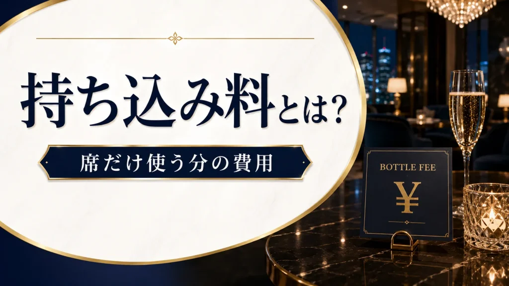 そもそも「持ち込み料」とは?