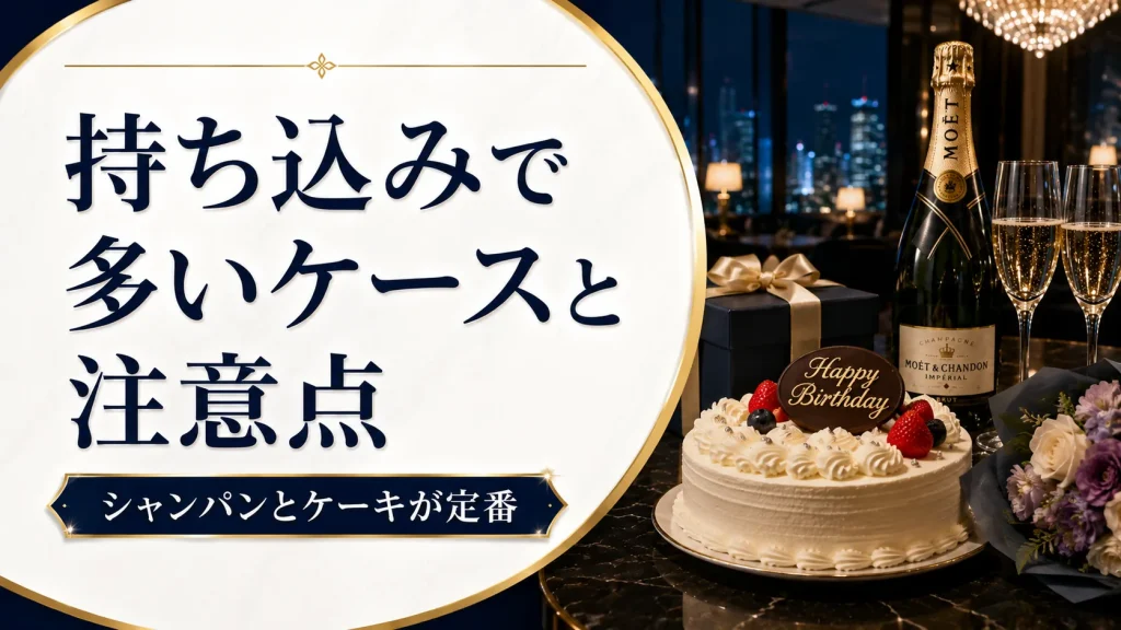 ラウンジ持ち込みで多いケースと注意点