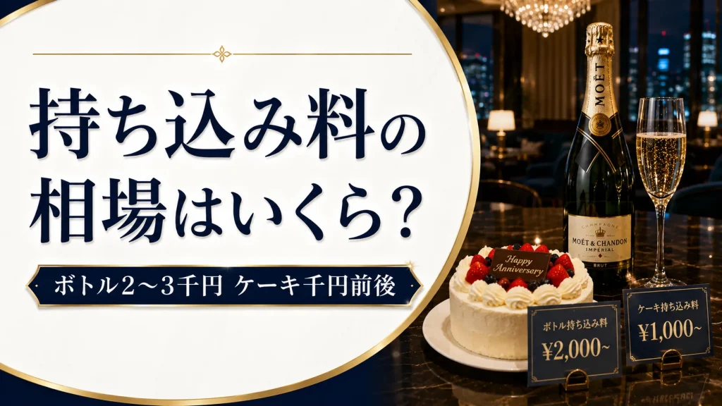 銀座ラウンジの持ち込み料の相場はいくら?