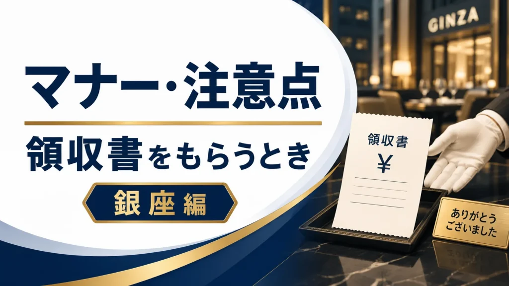 領収書をもらうときのマナー・注意点【銀座編】