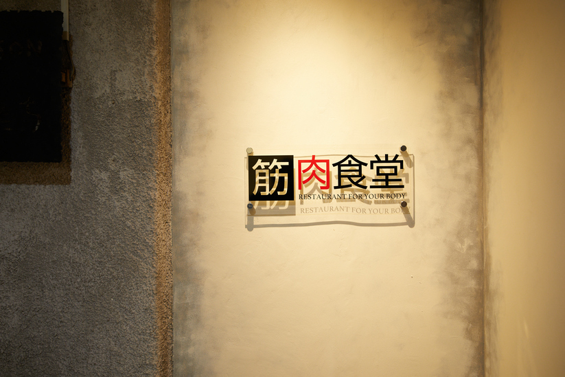 銀座のアフターのステーキ店20選　15位:筋肉食堂 銀座コリドー店