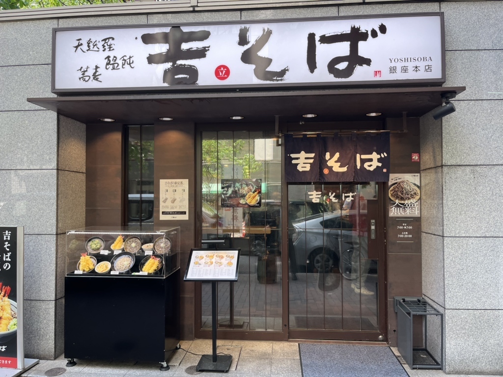 銀座のうどんを食べられる深夜営業店16選 3位:吉そば 銀座本店