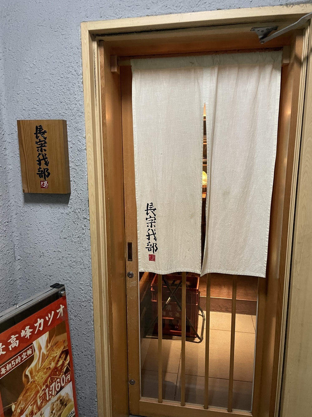 銀座のうどんを食べられる深夜営業店16選 8位:長宗我部 銀座