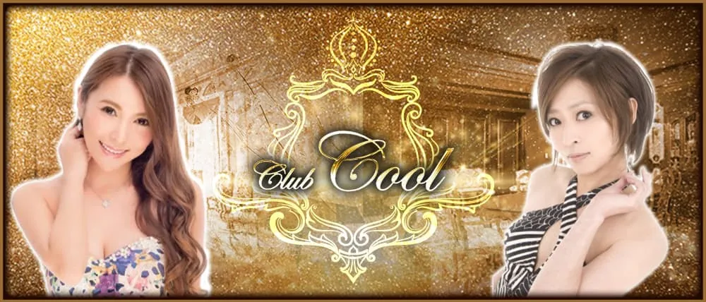 銀座キャバクラおすすめ40選　14位:Club Cool（クラブ クール）
