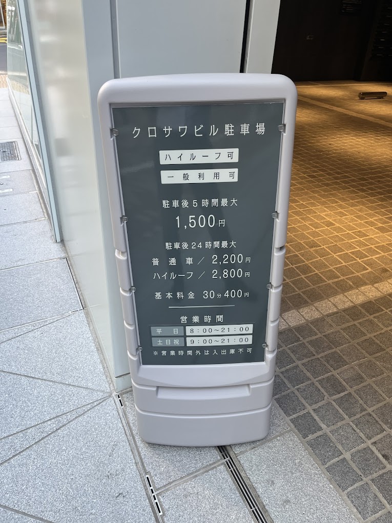 銀座 駐車場 安い 最大料金あり 第19位　クロサワビル駐車場