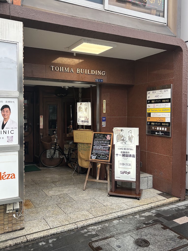銀座 ランチ 第12位 十一房珈琲店