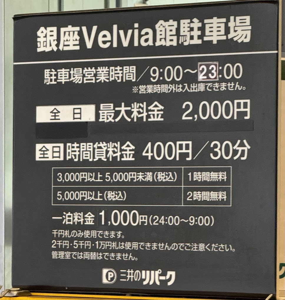銀座 駐車場 安い 最大料金あり 第17位　三井のリパーク銀座Velvia館駐車場