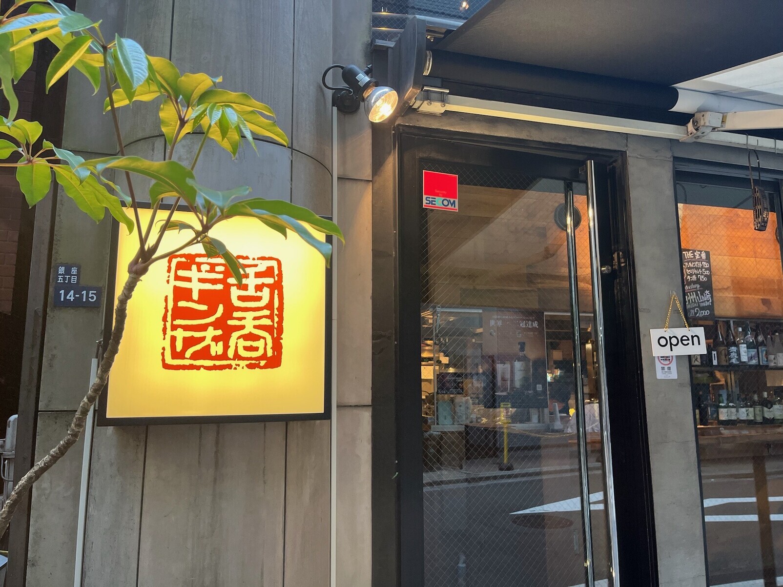銀座 居酒屋 安い 第12位 ギンザ舌呑