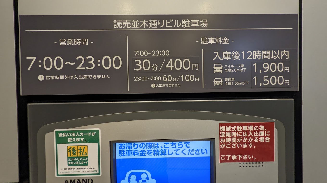 銀座 駐車場 安い 最大料金あり 第18位　三井のリパーク読売並木通りビル駐車場
