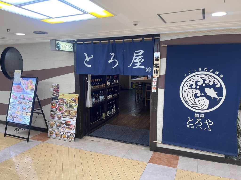 銀座 居酒屋 安い 第11位 マグロ専門居酒屋 とろ屋 銀座インズ店
