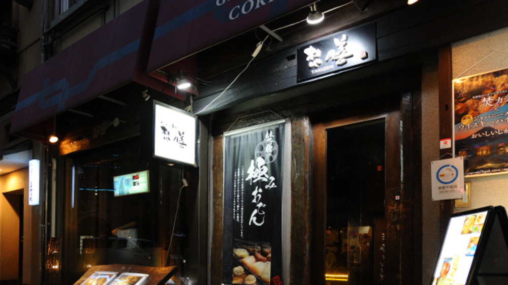 銀座 居酒屋 安い 第10位 焚膳