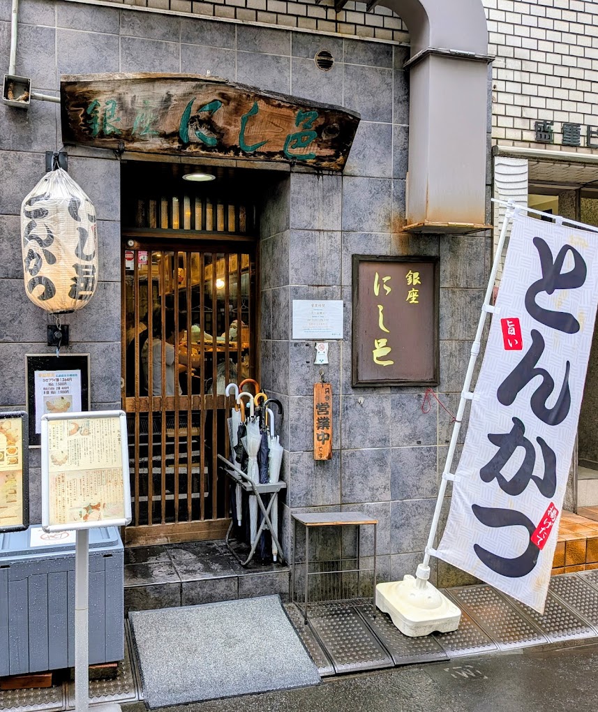 銀座 ランチ 第17位 にし邑