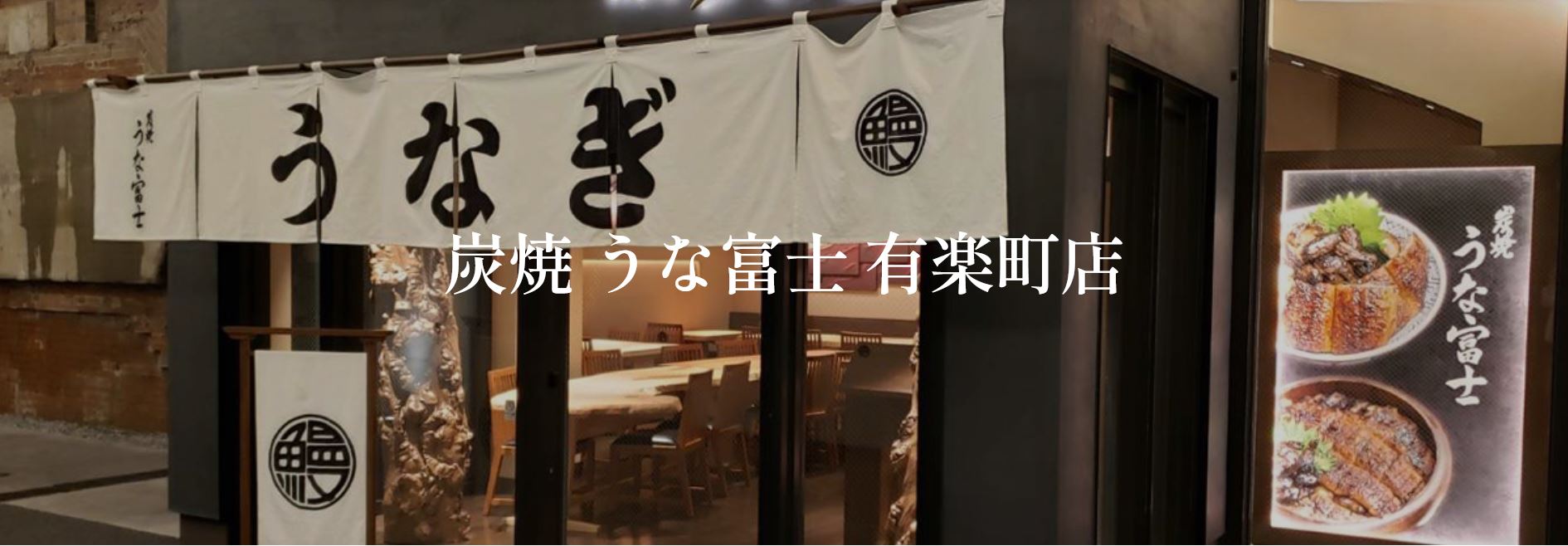 銀座 ランチ 第1位 炭焼 うな富士有楽町店