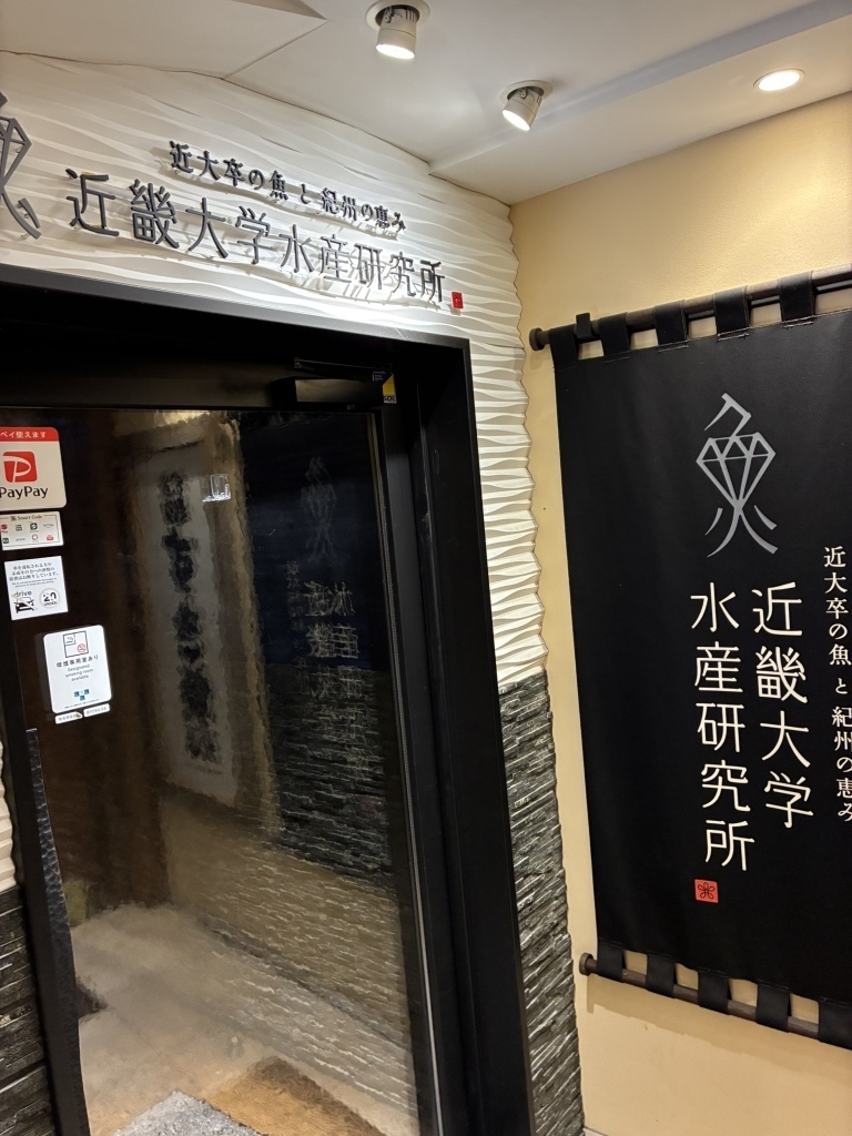 銀座 居酒屋 安い 第15位 近大卒の魚と紀州の恵み 近畿大学水産研究所 銀座店