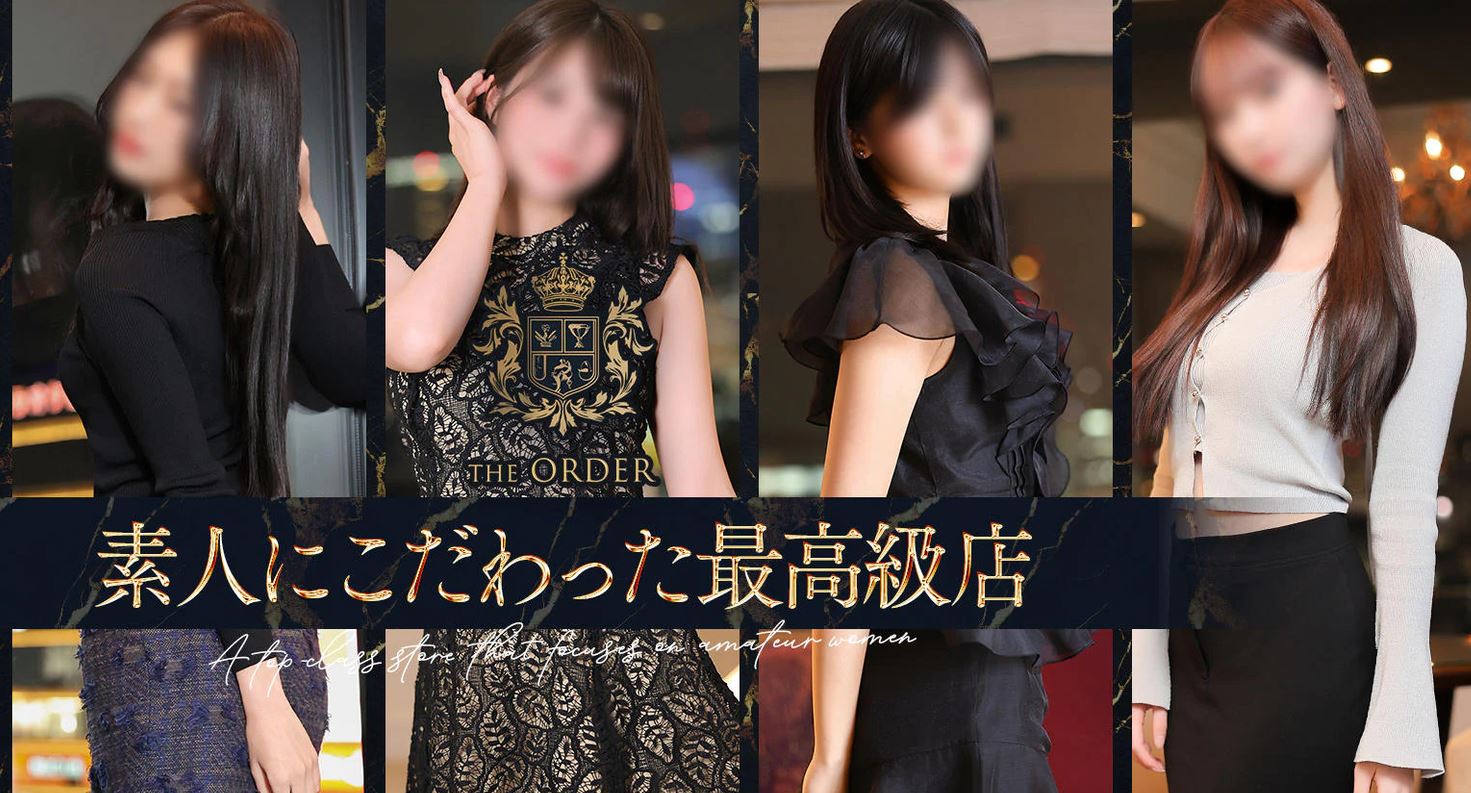 銀座 デリヘル 第10位 ジ・オーダー