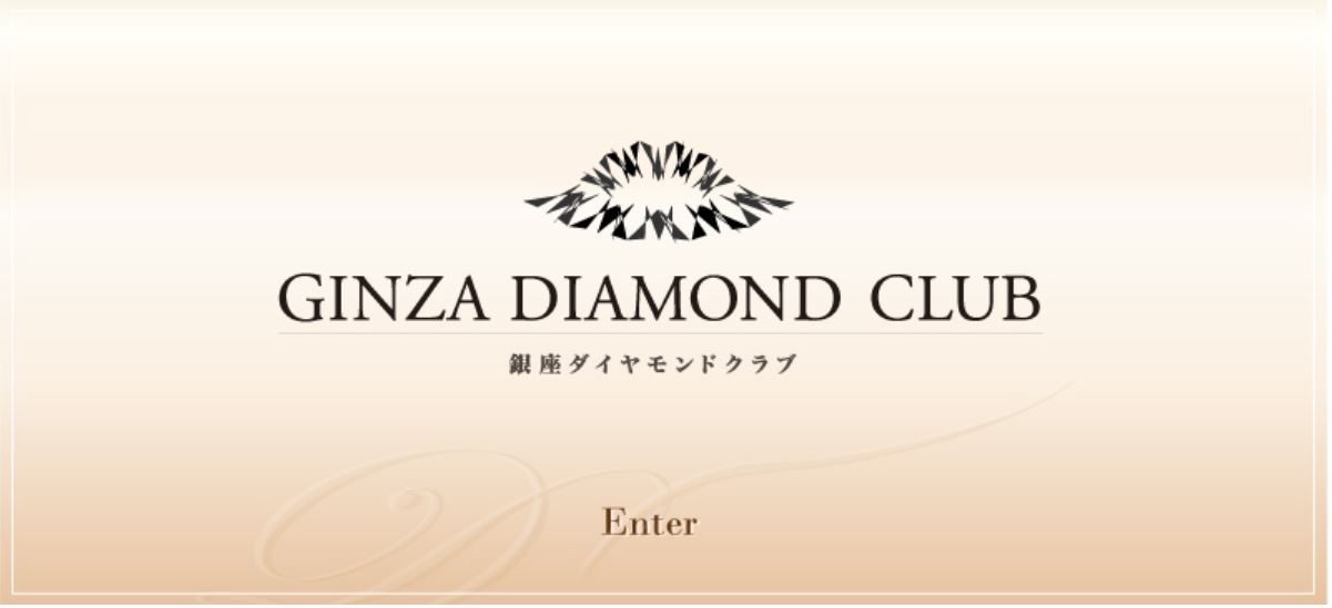 銀座 交際クラブ 第7位 銀座ダイヤモンドクラブ