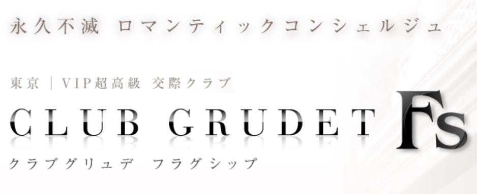 銀座 交際クラブ 第10位 クラブグリュデ フラグシップ