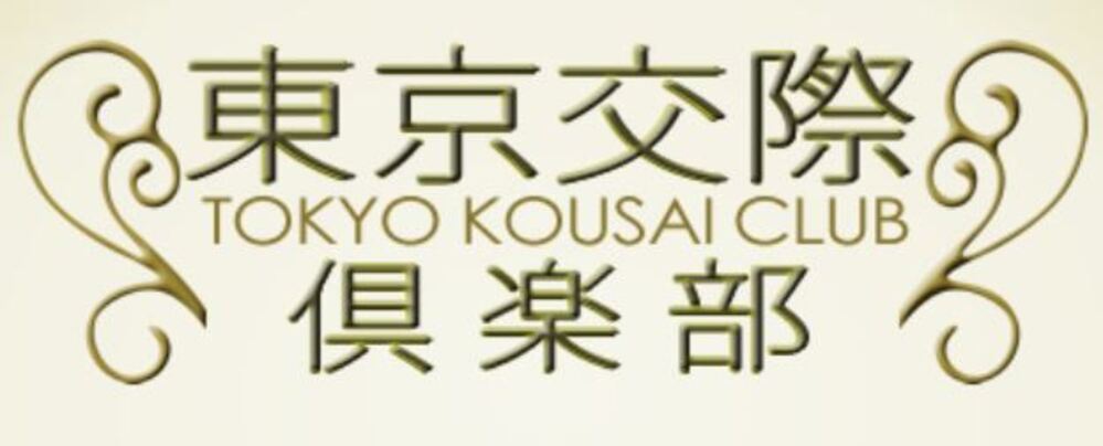 銀座 交際クラブ 第20位 東京交際倶楽部