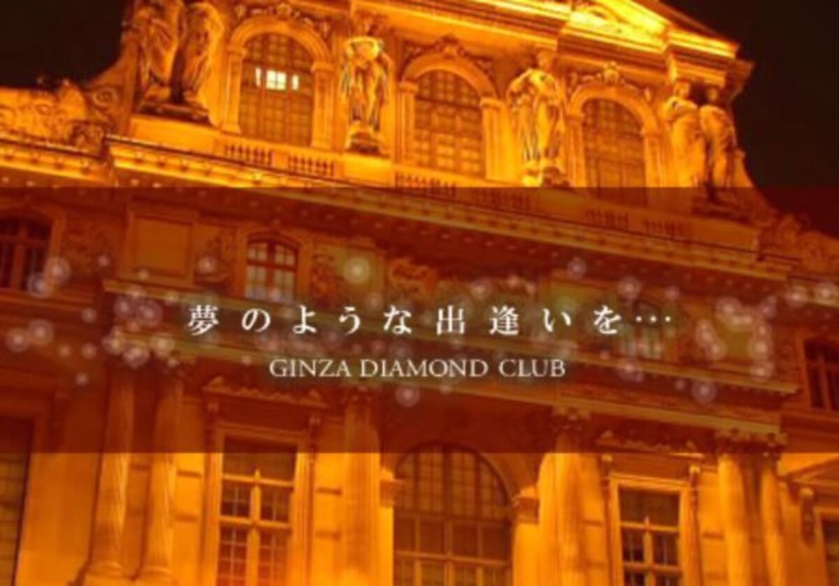 銀座 交際クラブ 第7位 銀座ダイヤモンドクラブ