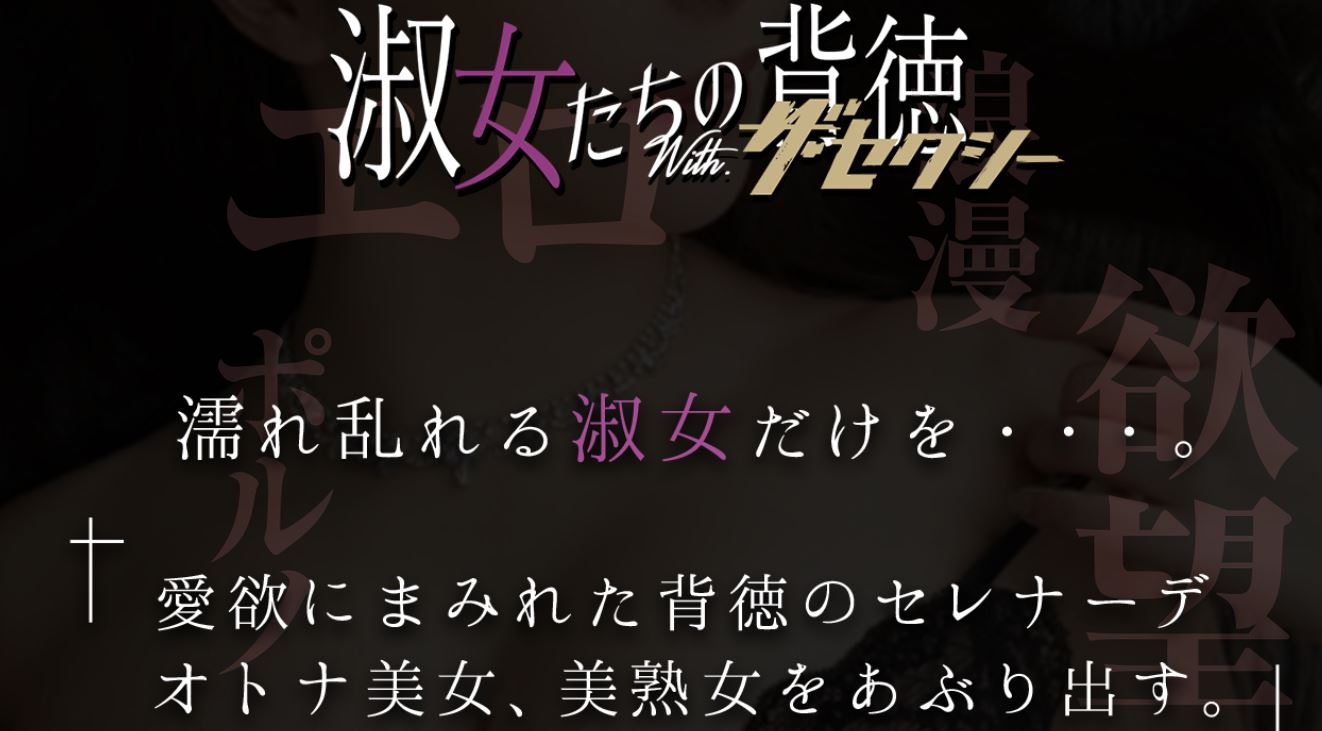 銀座 デリヘル 第15位 淑女たちの背徳withザ・セクシー