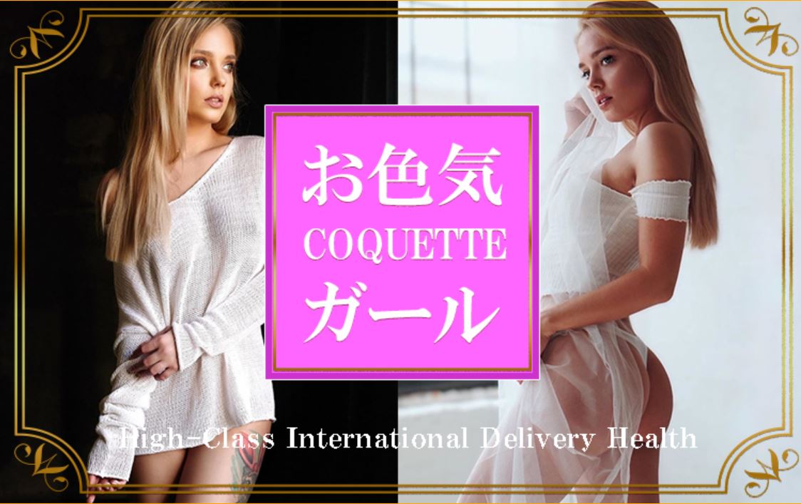銀座 デリヘル 第18位 COQUETTE（お色気ガール）