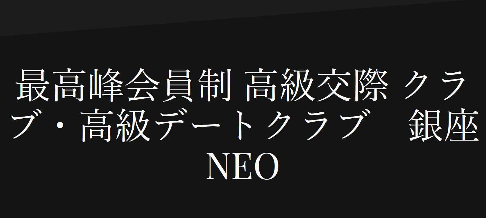 銀座 交際クラブ 第8位 銀座 Neo