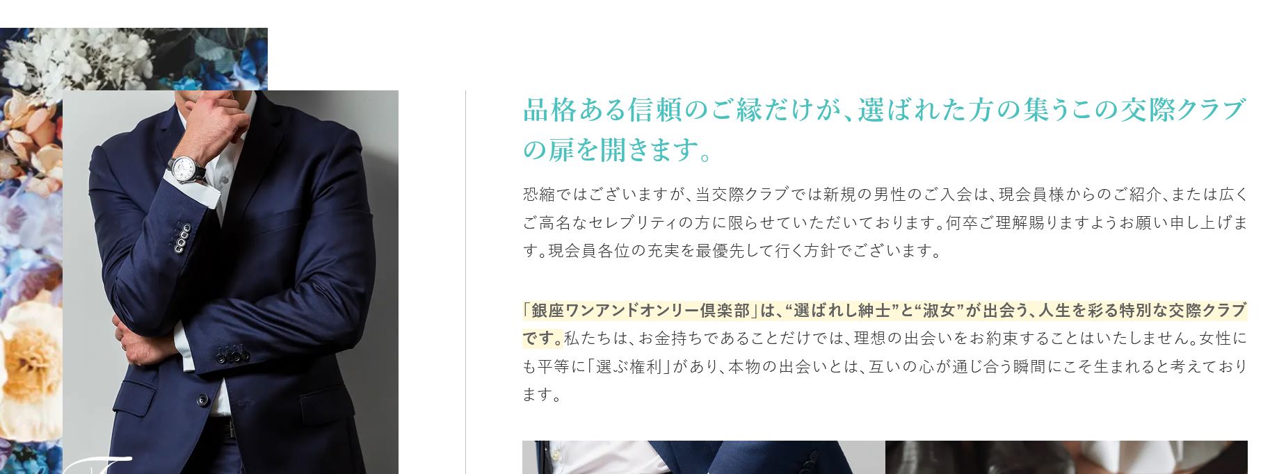 銀座 交際クラブ 第3位 銀座ワンアンドオンリー倶楽部
