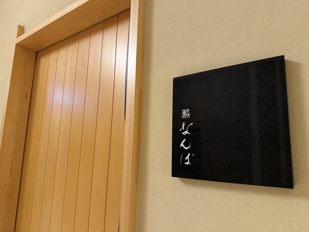 銀座 ディナー 第7位 鮨 なんば 日比谷