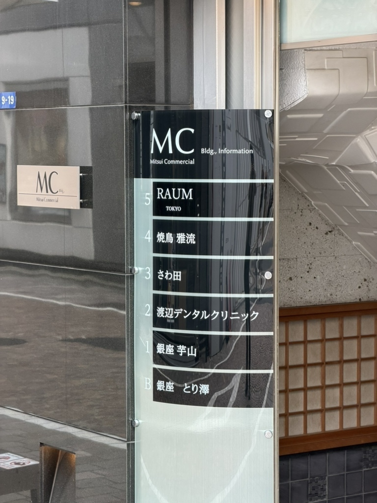 銀座 ディナー 第9位 さわ田