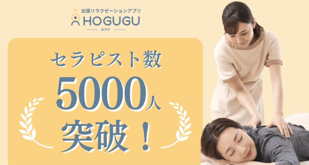 銀座 出張マッサージ 深夜 第12位 HOGUGU