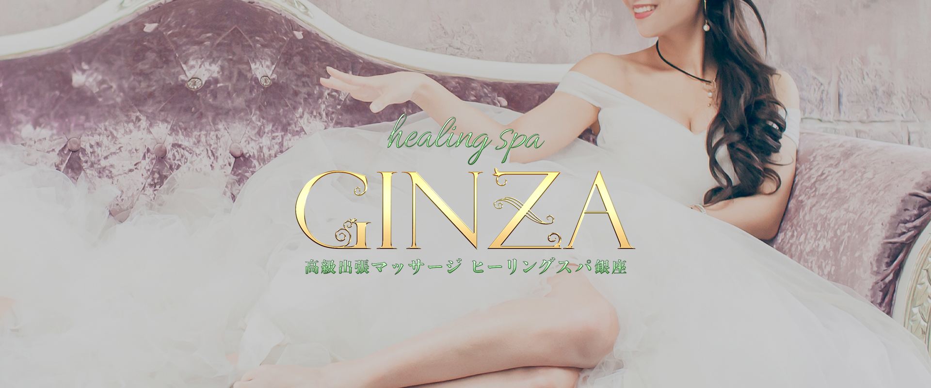 銀座の出張マッサージのおすすめ店12選 12位:Healing Spa銀座