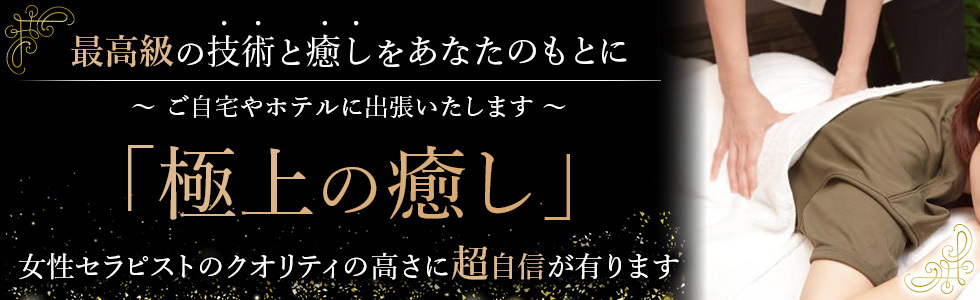 銀座の出張マッサージのおすすめ店12選 2位:東京リンパの壺