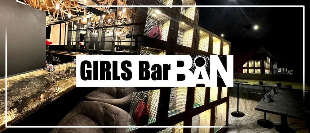 銀座のガールズバーのおすすめ20選　9位:Girls bar BAN
