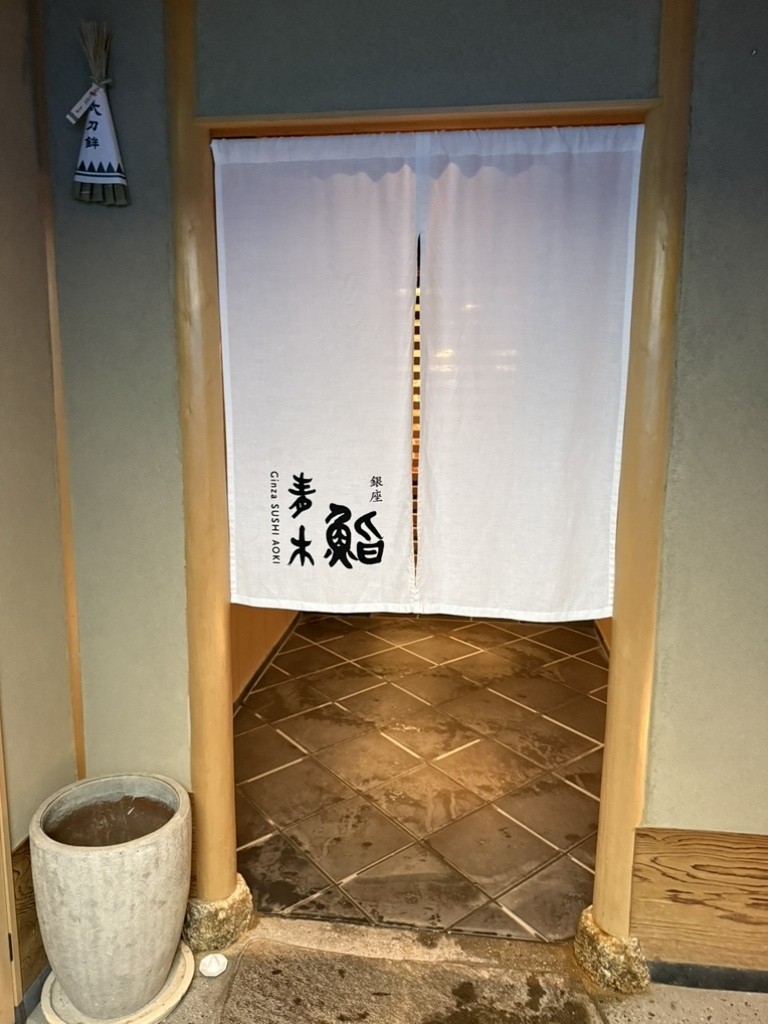 銀座 寿司 第10位 銀座 鮨青木
