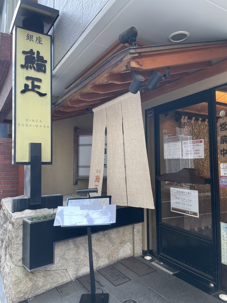 銀座 寿司 第12位 銀座 鮨正