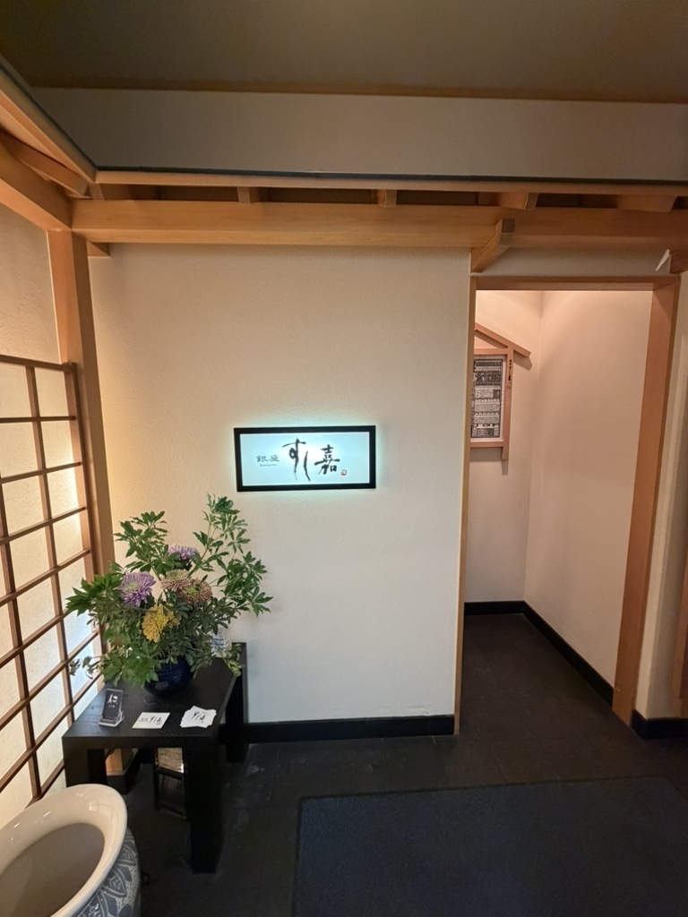 銀座 寿司 第13位 銀座すし嘉